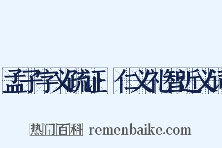 孟子字义疏证·仁义礼智近义词是什么意思的图片